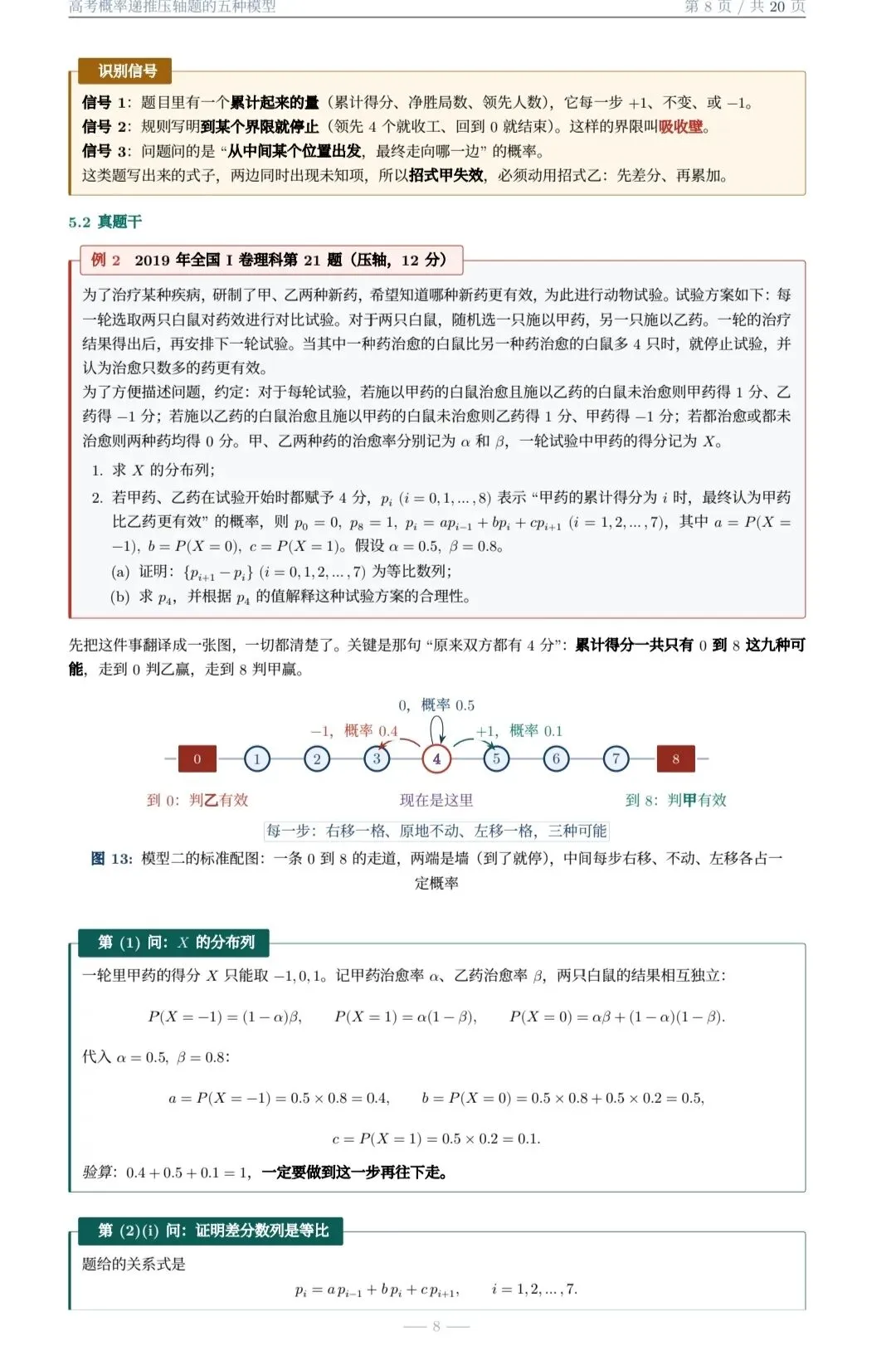 高考概率递推压轴题的五种题型(大庆市 白子君老师)-第8张图片-四季读书网