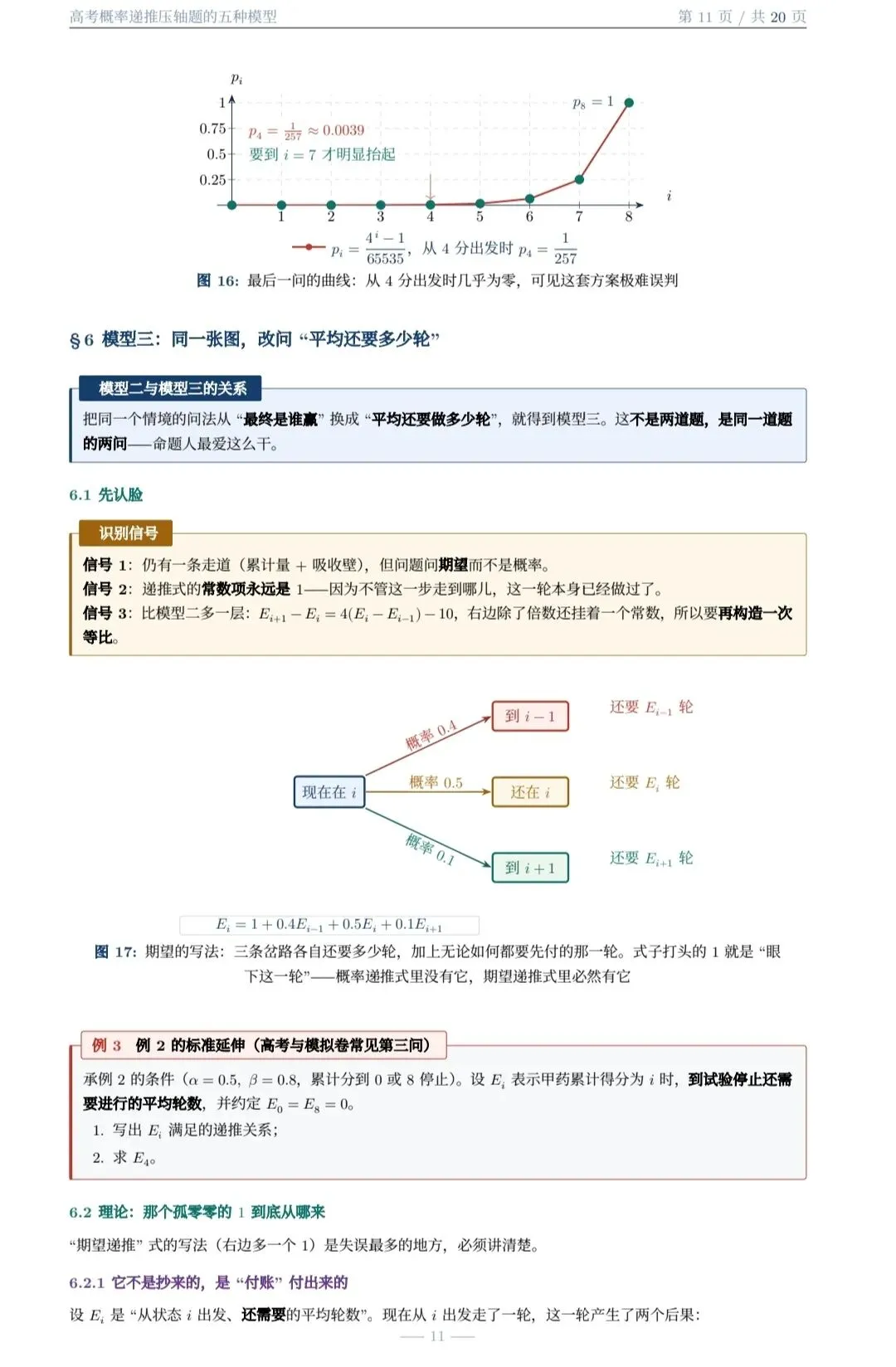 高考概率递推压轴题的五种题型(大庆市 白子君老师)-第11张图片-四季读书网