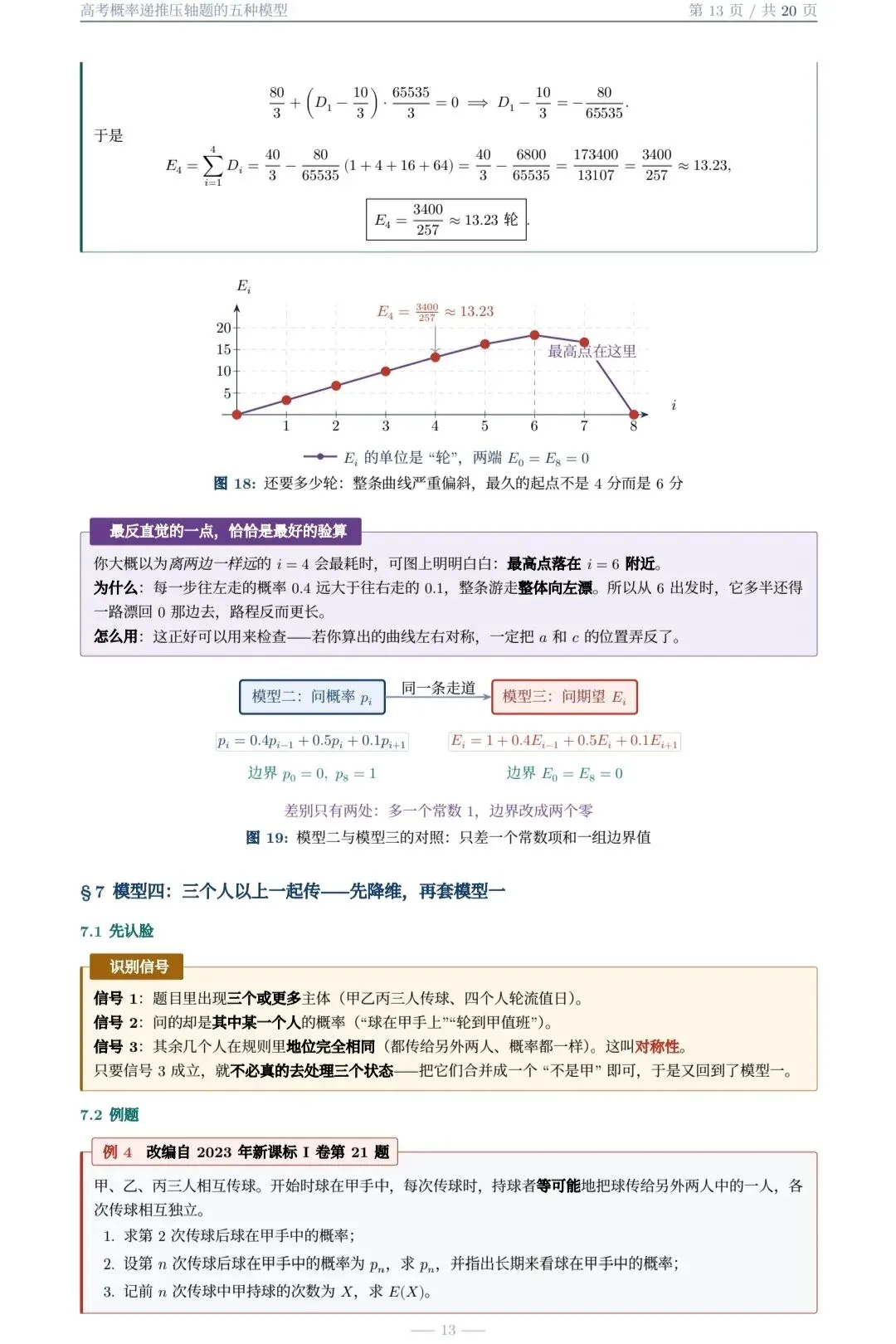 高考概率递推压轴题的五种题型(大庆市 白子君老师)-第13张图片-四季读书网