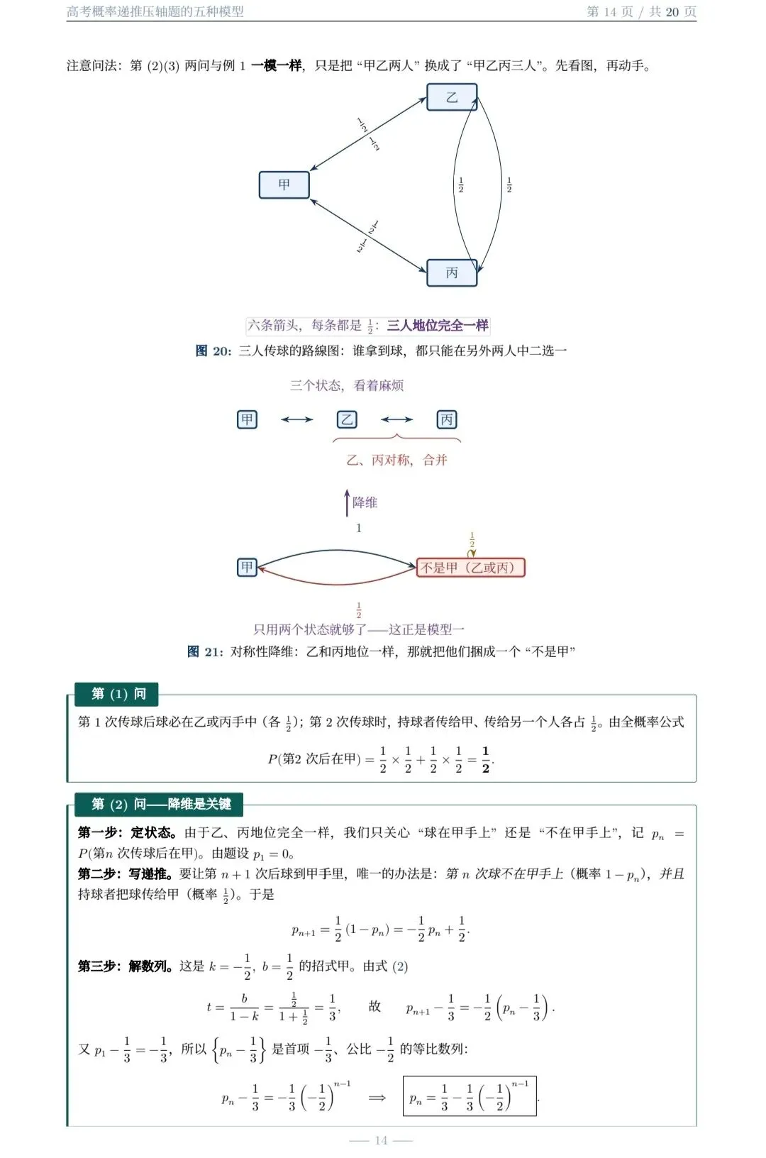 高考概率递推压轴题的五种题型(大庆市 白子君老师)-第14张图片-四季读书网