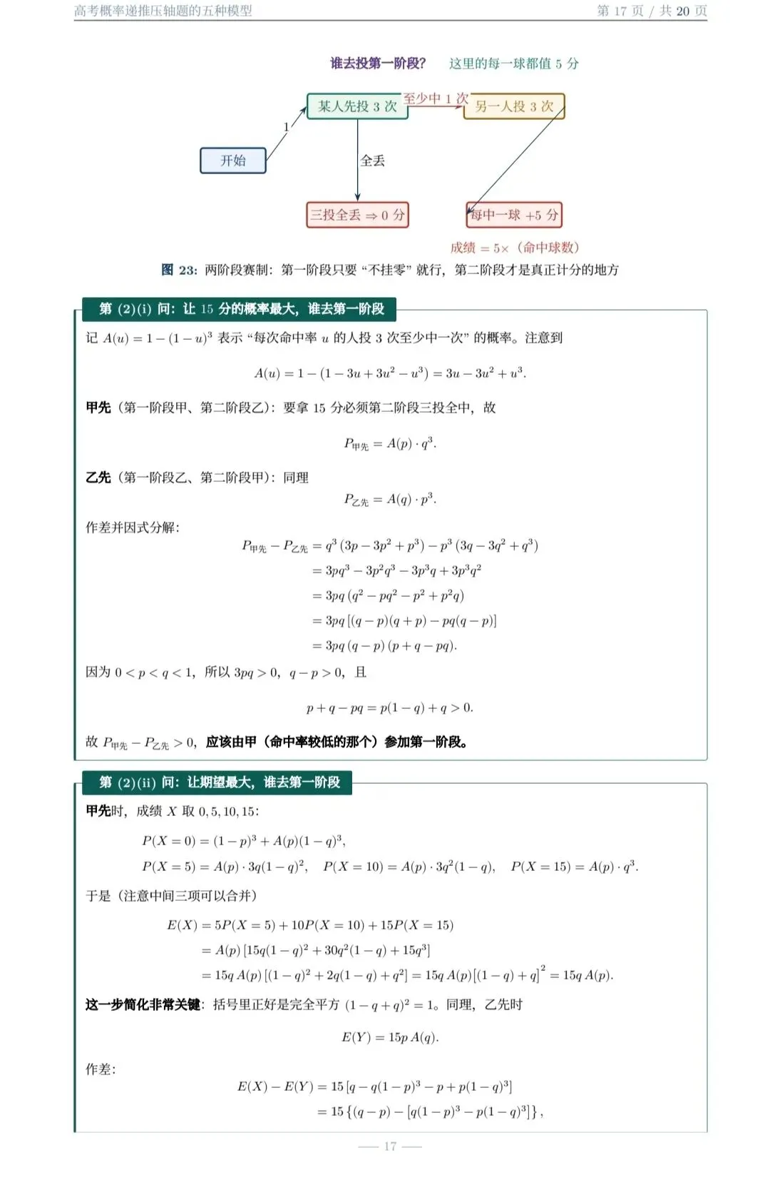 高考概率递推压轴题的五种题型(大庆市 白子君老师)-第17张图片-四季读书网