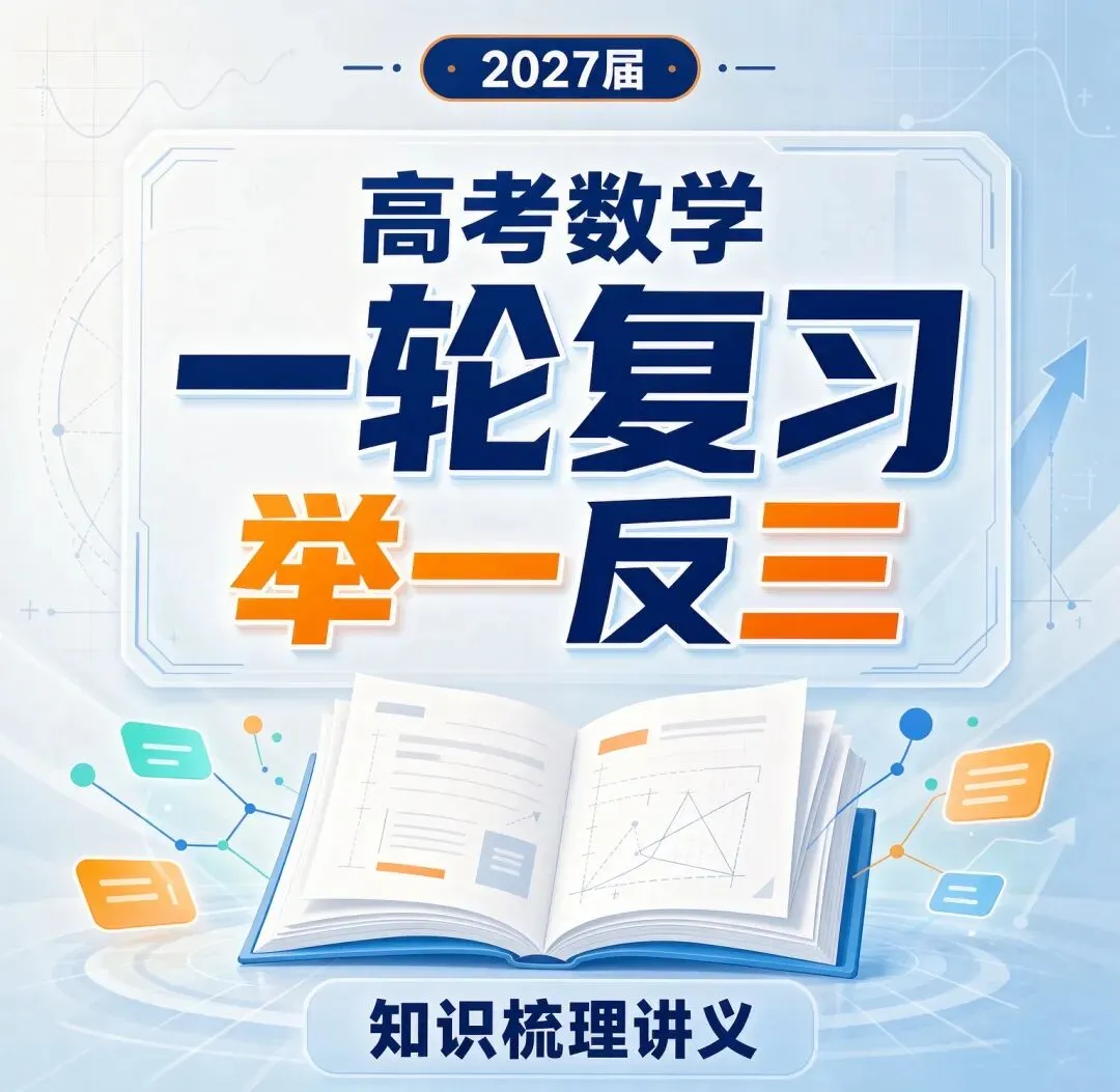 2027届高考数学一轮复习举一反三 知识梳理讲义-第1张图片-四季读书网