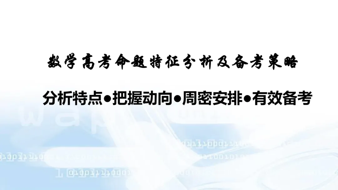 2027高考数学高考命题特征分折及备考策略-第1张图片-四季读书网