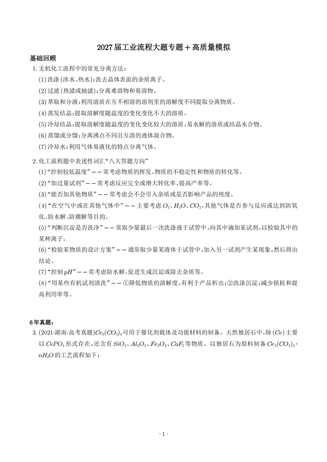2027高考化学工业流程大题专题及高质量模拟,高三家长赶紧收藏!-第1张图片-四季读书网 2027高考化学工业流程大题专题及高质量模拟,高三家长赶紧收藏!-第1张图片-四季读书网