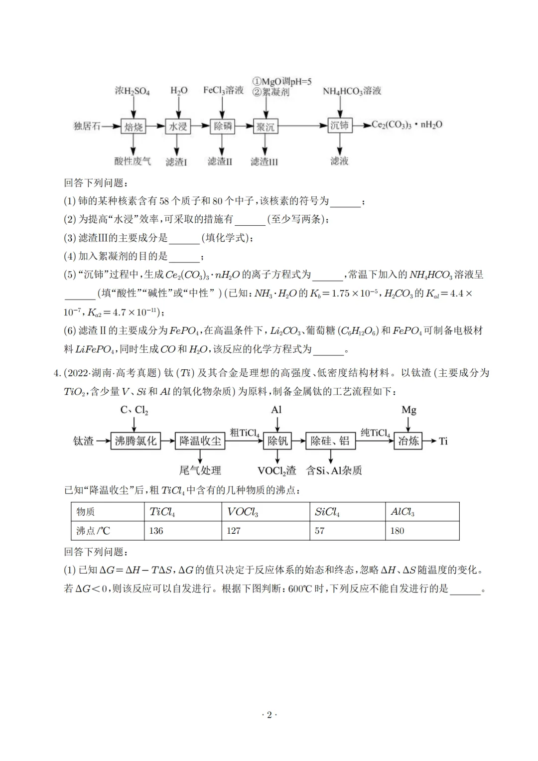 2027高考化学工业流程大题专题及高质量模拟,高三家长赶紧收藏!-第2张图片-四季读书网 2027高考化学工业流程大题专题及高质量模拟,高三家长赶紧收藏!-第2张图片-四季读书网