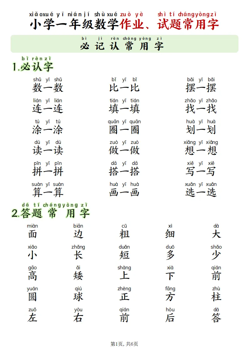 最新版一年级数学《作业试卷常用字》(拼音版)(读懂题意·可打印)开学必备-第1张图片-四季读书网 最新版一年级数学《作业试卷常用字》(拼音版)(读懂题意·可打印)开学必备-第1张图片-四季读书网