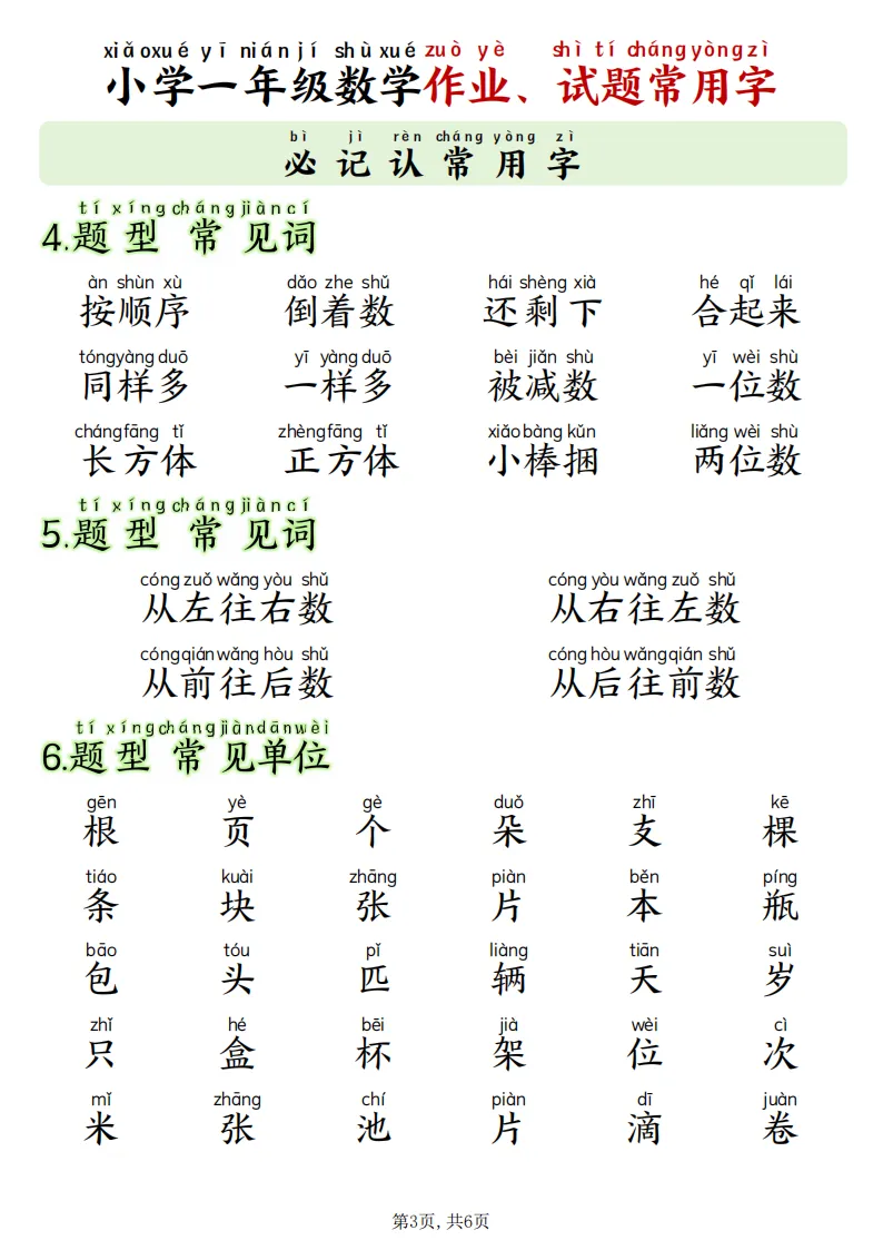 最新版一年级数学《作业试卷常用字》(拼音版)(读懂题意·可打印)开学必备-第3张图片-四季读书网 最新版一年级数学《作业试卷常用字》(拼音版)(读懂题意·可打印)开学必备-第3张图片-四季读书网