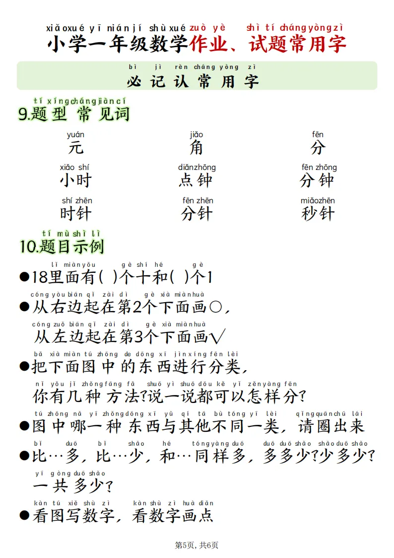 最新版一年级数学《作业试卷常用字》(拼音版)(读懂题意·可打印)开学必备-第5张图片-四季读书网 最新版一年级数学《作业试卷常用字》(拼音版)(读懂题意·可打印)开学必备-第5张图片-四季读书网