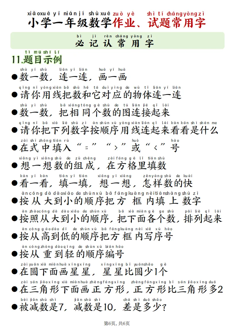 最新版一年级数学《作业试卷常用字》(拼音版)(读懂题意·可打印)开学必备-第6张图片-四季读书网 最新版一年级数学《作业试卷常用字》(拼音版)(读懂题意·可打印)开学必备-第6张图片-四季读书网