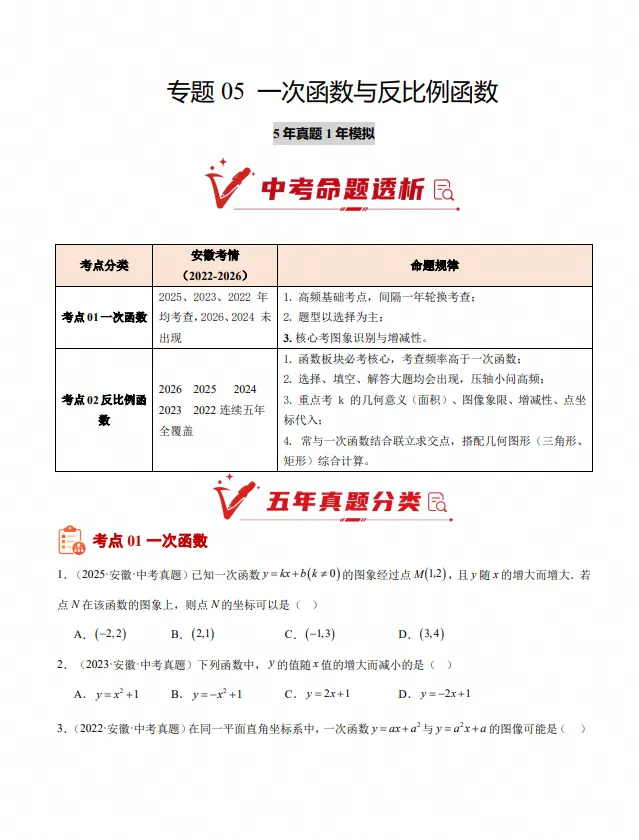2027版中考数学《5年真题1年模拟分类汇编》(数学)(安徽)-第2张图片-四季读书网 2027版中考数学《5年真题1年模拟分类汇编》(数学)(安徽)-第2张图片-四季读书网