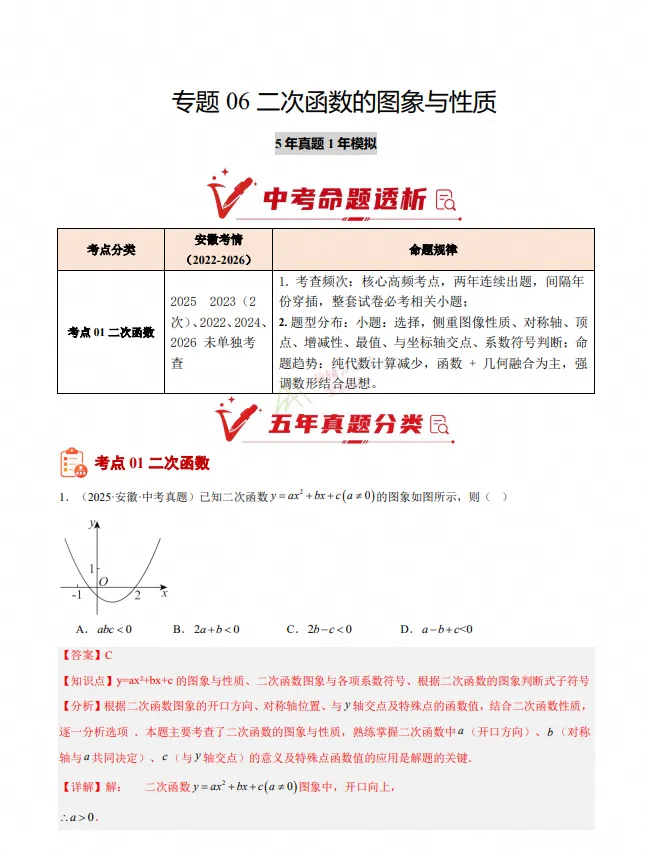 2027版中考数学《5年真题1年模拟分类汇编》(数学)(安徽)-第4张图片-四季读书网 2027版中考数学《5年真题1年模拟分类汇编》(数学)(安徽)-第4张图片-四季读书网