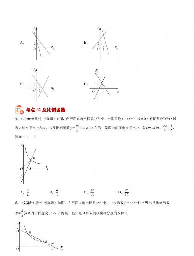 2027版中考数学《5年真题1年模拟分类汇编》(数学)(安徽)-第3张图片-四季读书网 2027版中考数学《5年真题1年模拟分类汇编》(数学)(安徽)-第3张图片-四季读书网