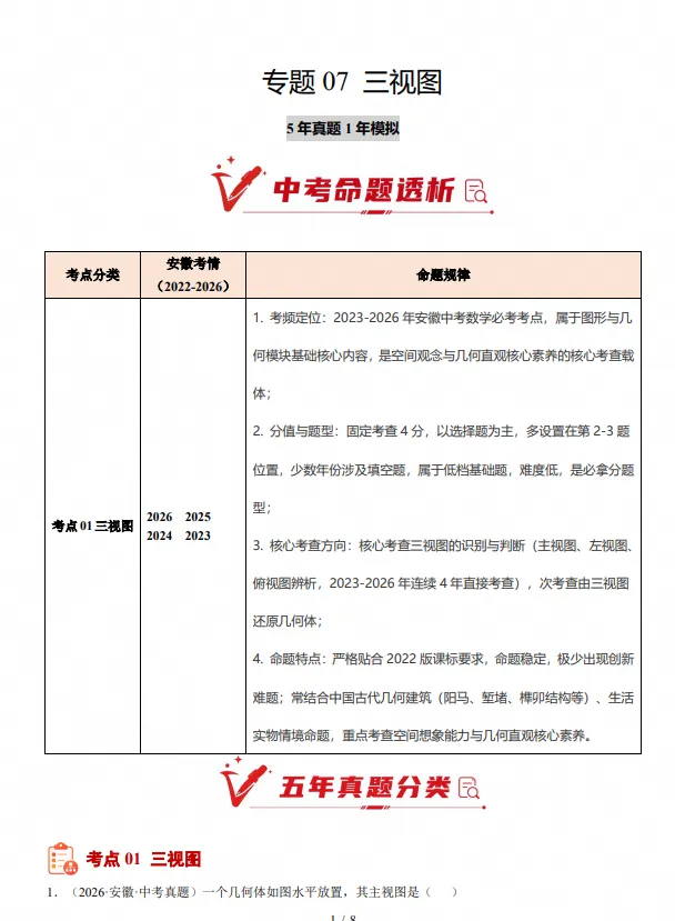 2027版中考数学《5年真题1年模拟分类汇编》(数学)(安徽)-第5张图片-四季读书网 2027版中考数学《5年真题1年模拟分类汇编》(数学)(安徽)-第5张图片-四季读书网