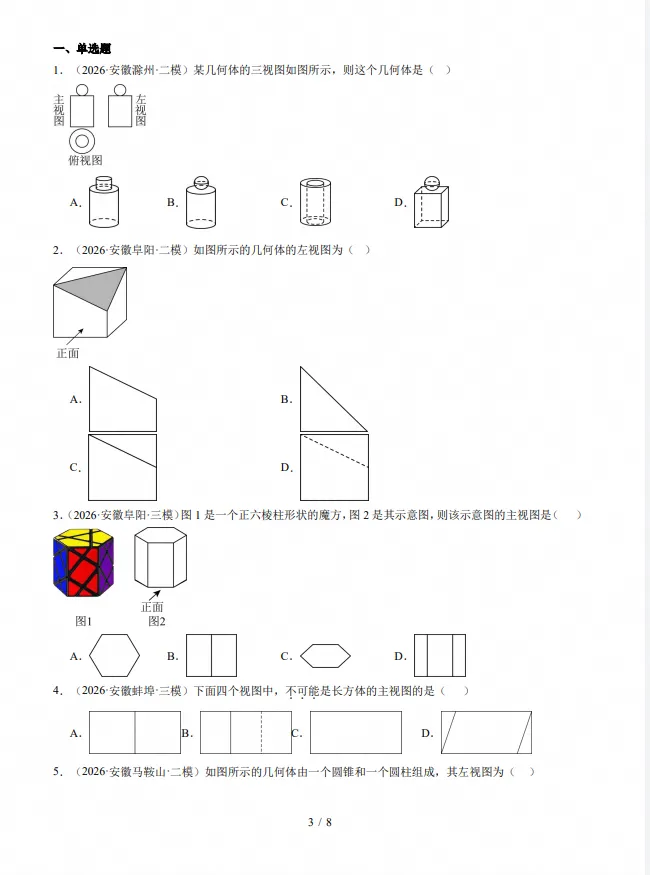 2027版中考数学《5年真题1年模拟分类汇编》(数学)(安徽)-第6张图片-四季读书网 2027版中考数学《5年真题1年模拟分类汇编》(数学)(安徽)-第6张图片-四季读书网