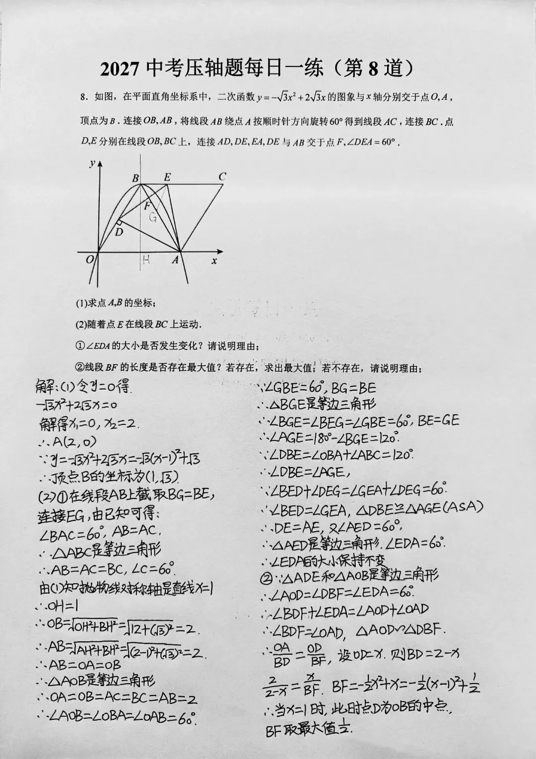 2027中考压轴题每日一练-第1张图片-四季读书网