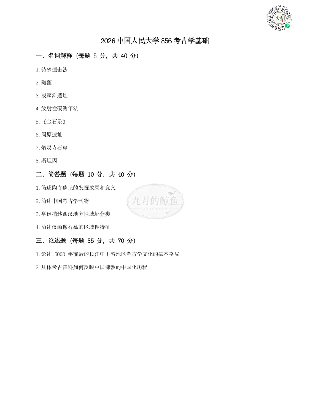 中国人民大学文博真题、考点考频及复习清单-第12张图片-四季读书网 中国人民大学文博真题、考点考频及复习清单-第12张图片-四季读书网