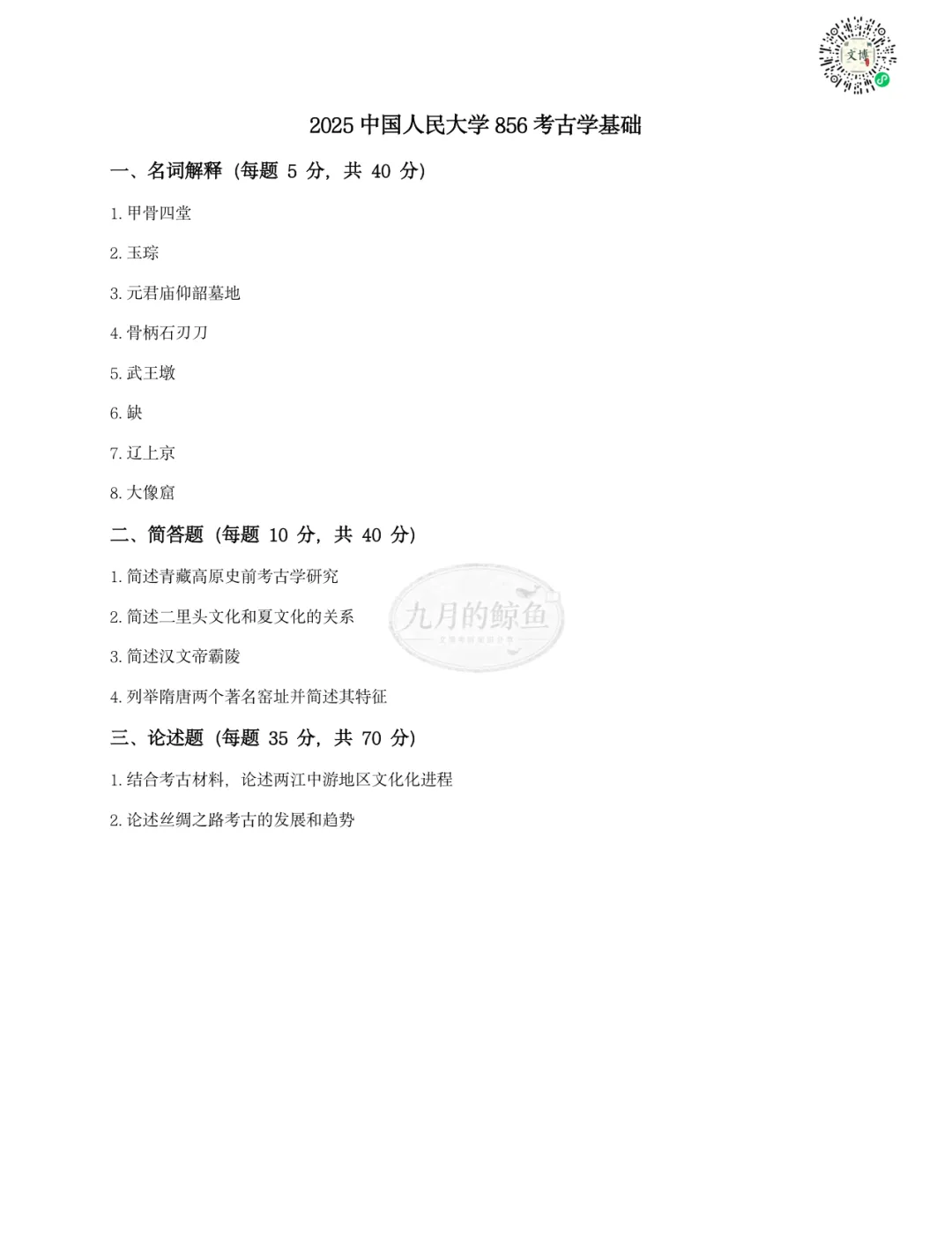 中国人民大学文博真题、考点考频及复习清单-第13张图片-四季读书网 中国人民大学文博真题、考点考频及复习清单-第13张图片-四季读书网