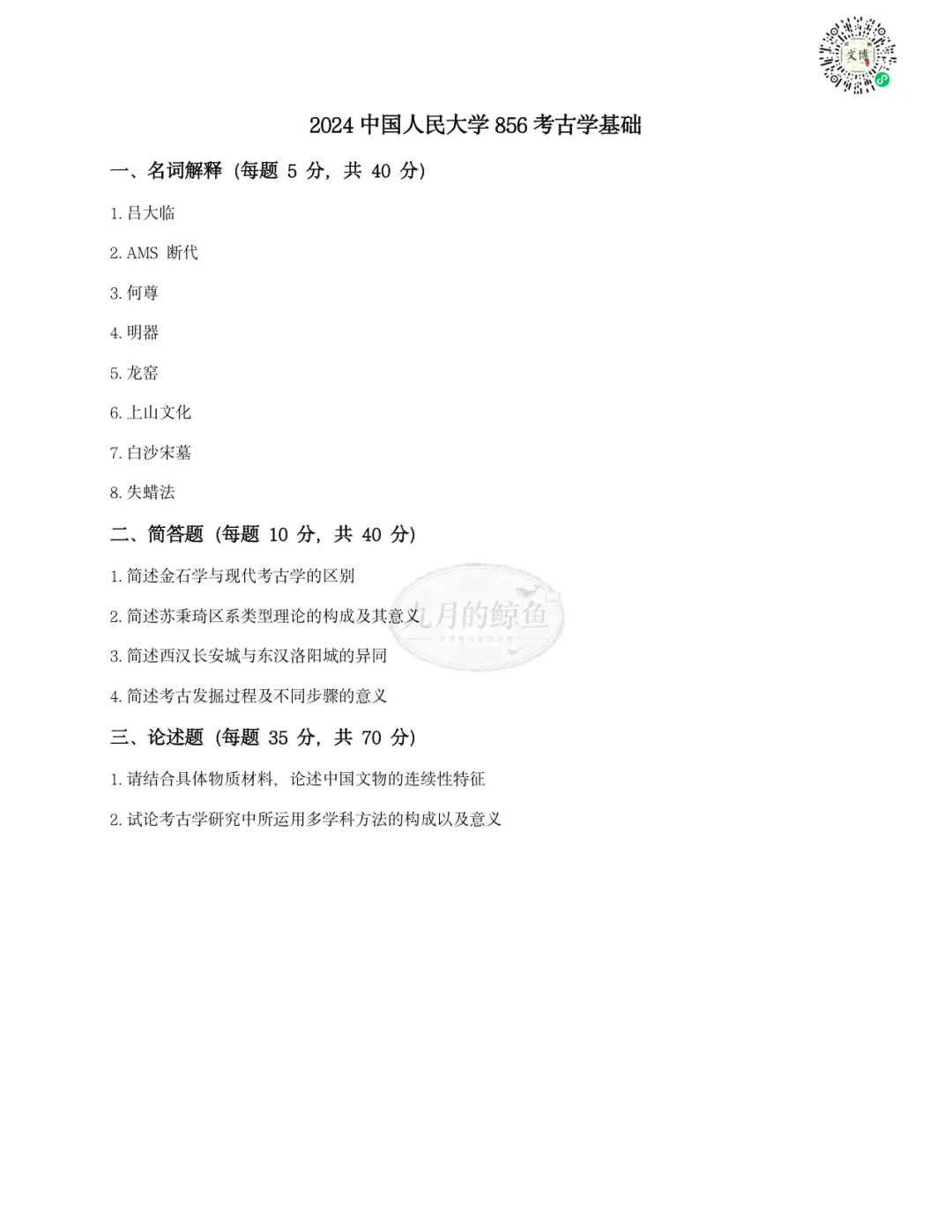 中国人民大学文博真题、考点考频及复习清单-第14张图片-四季读书网 中国人民大学文博真题、考点考频及复习清单-第14张图片-四季读书网