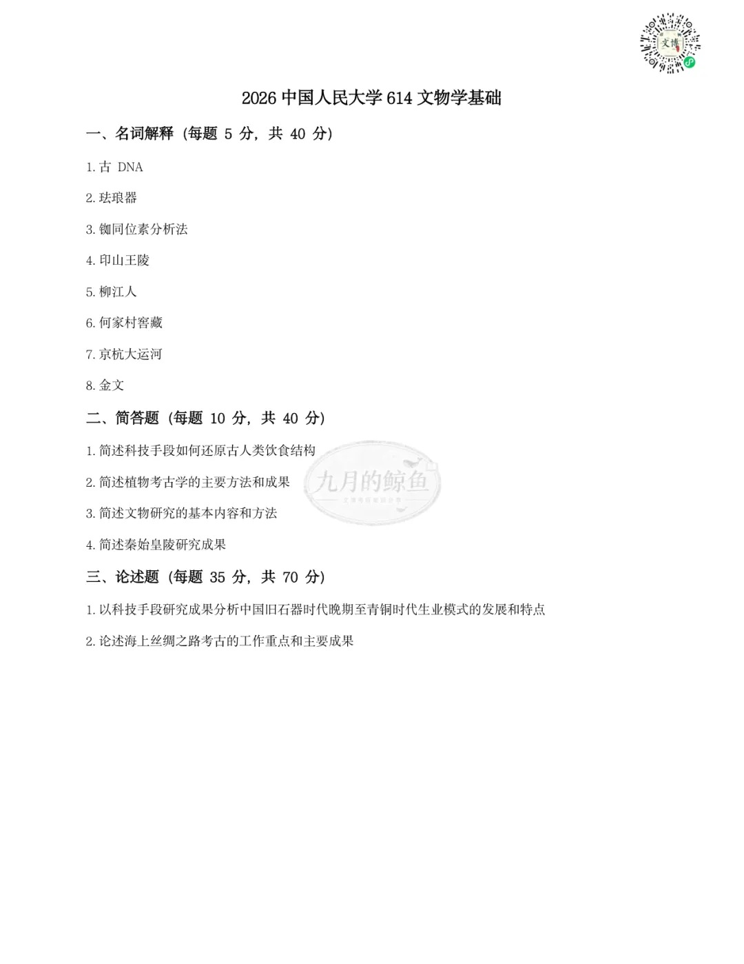 中国人民大学文博真题、考点考频及复习清单-第15张图片-四季读书网 中国人民大学文博真题、考点考频及复习清单-第15张图片-四季读书网