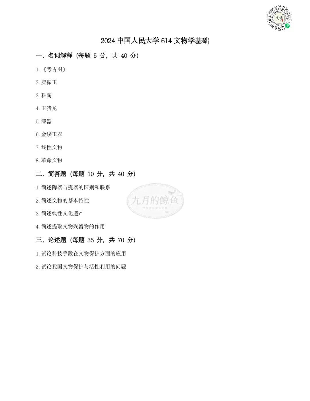 中国人民大学文博真题、考点考频及复习清单-第17张图片-四季读书网 中国人民大学文博真题、考点考频及复习清单-第17张图片-四季读书网
