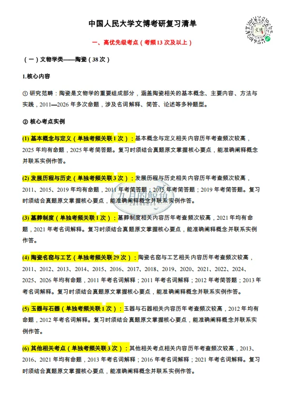 中国人民大学文博真题、考点考频及复习清单-第27张图片-四季读书网 中国人民大学文博真题、考点考频及复习清单-第27张图片-四季读书网