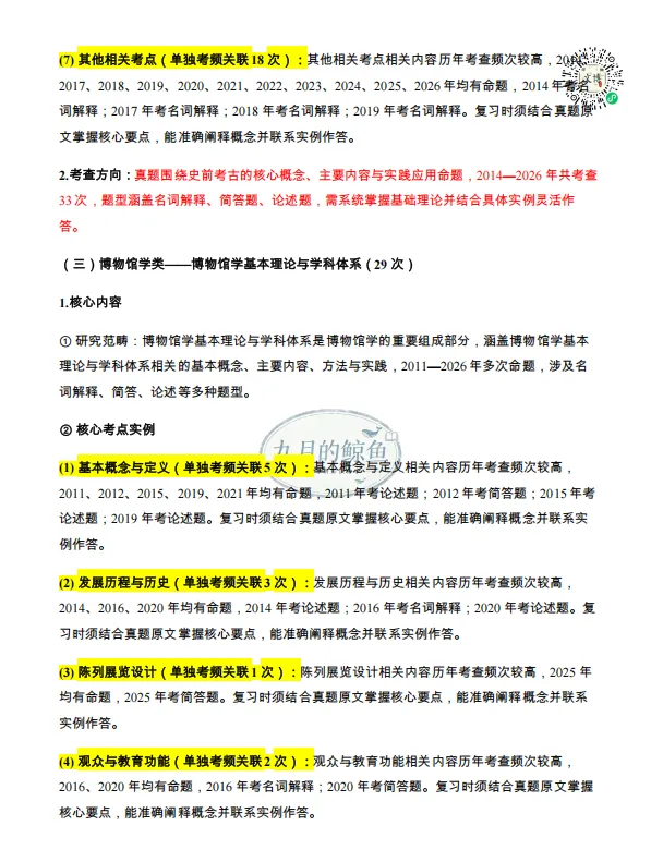 中国人民大学文博真题、考点考频及复习清单-第29张图片-四季读书网 中国人民大学文博真题、考点考频及复习清单-第29张图片-四季读书网