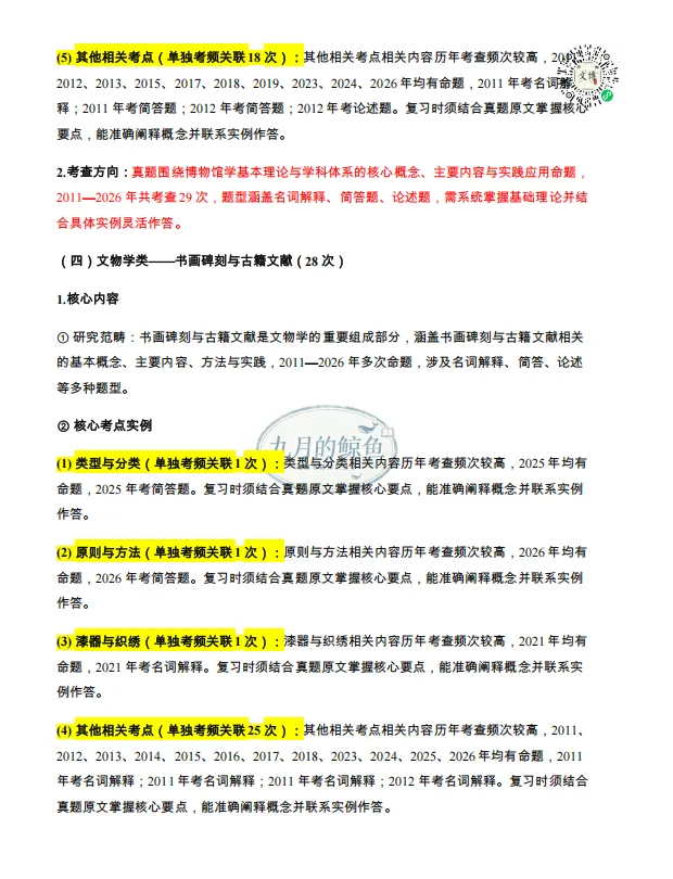 中国人民大学文博真题、考点考频及复习清单-第30张图片-四季读书网 中国人民大学文博真题、考点考频及复习清单-第30张图片-四季读书网