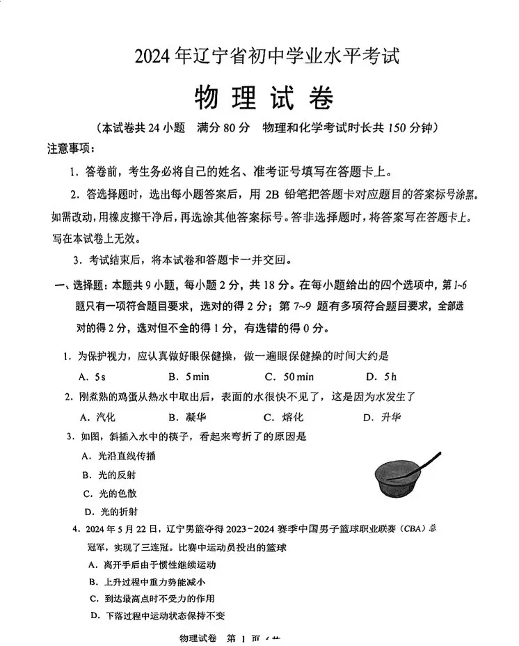 2024年辽宁中考真题卷(数学、语文、英语、物理、化学)-第31张图片-四季读书网