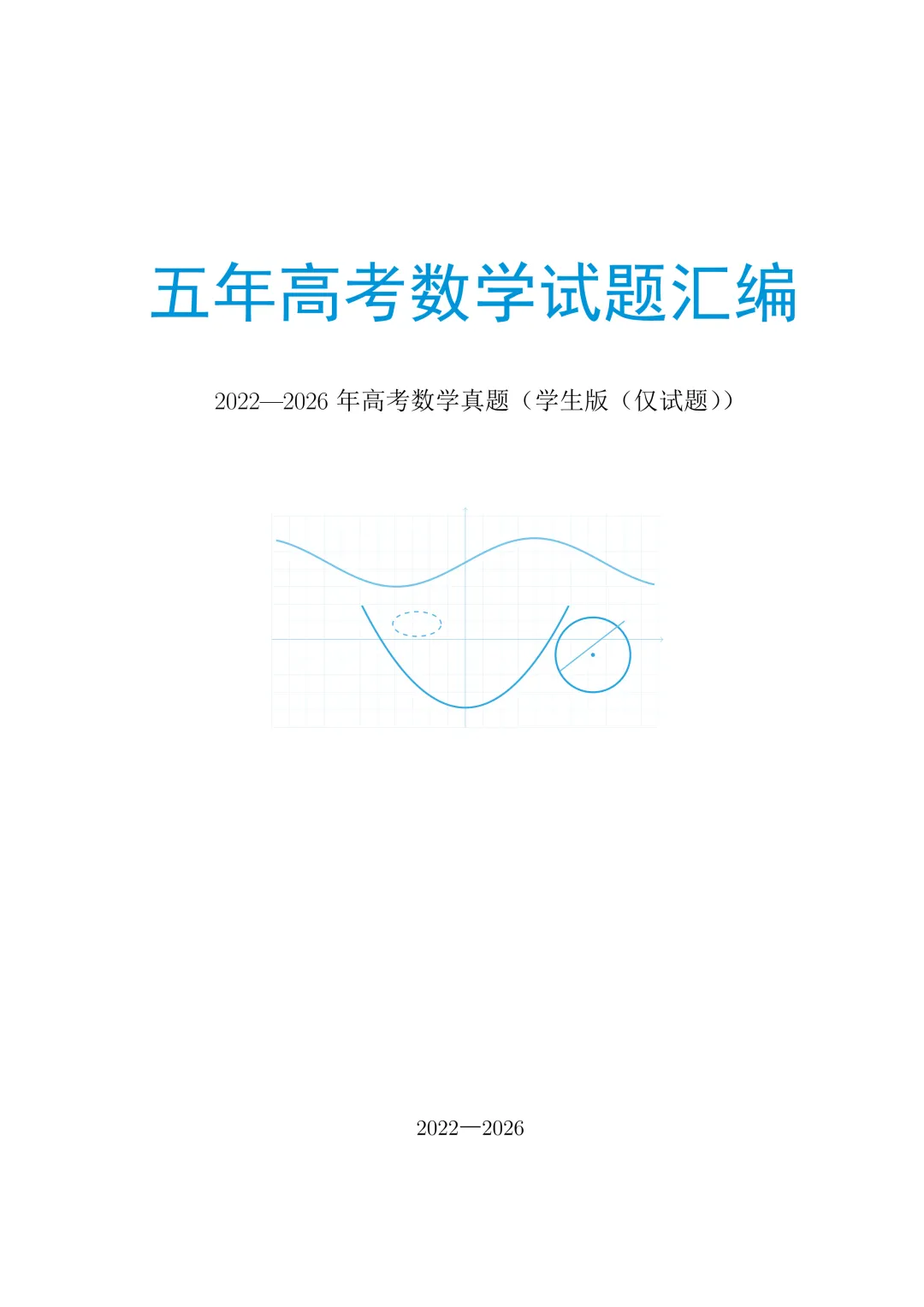 (2022-2026年)五年高考数学试题汇编-第2张图片-四季读书网 (2022-2026年)五年高考数学试题汇编-第2张图片-四季读书网