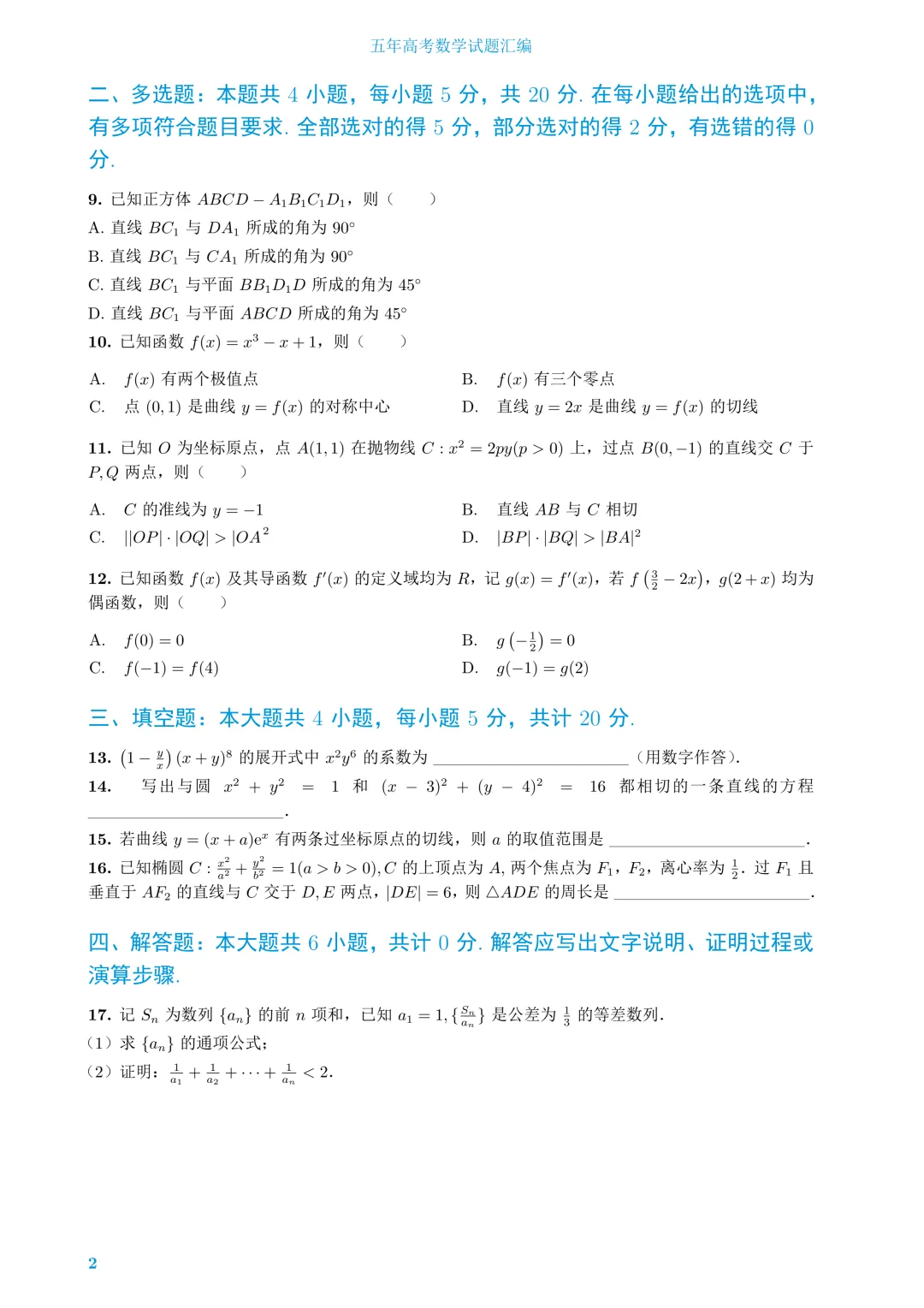 (2022-2026年)五年高考数学试题汇编-第6张图片-四季读书网 (2022-2026年)五年高考数学试题汇编-第6张图片-四季读书网