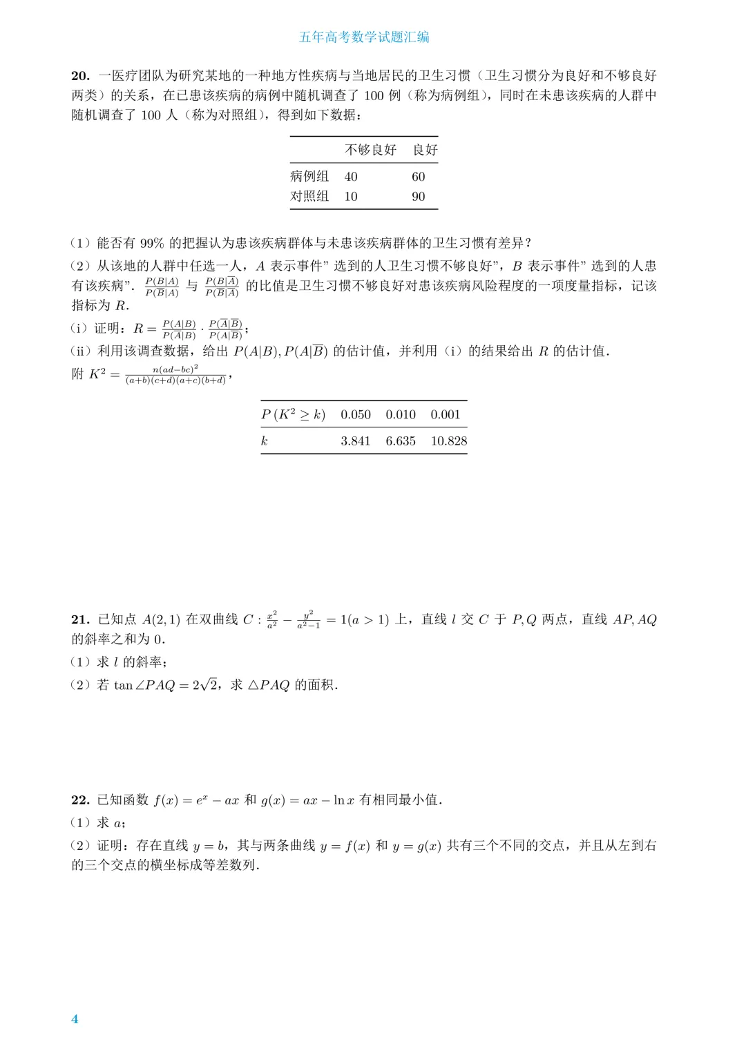 (2022-2026年)五年高考数学试题汇编-第8张图片-四季读书网 (2022-2026年)五年高考数学试题汇编-第8张图片-四季读书网