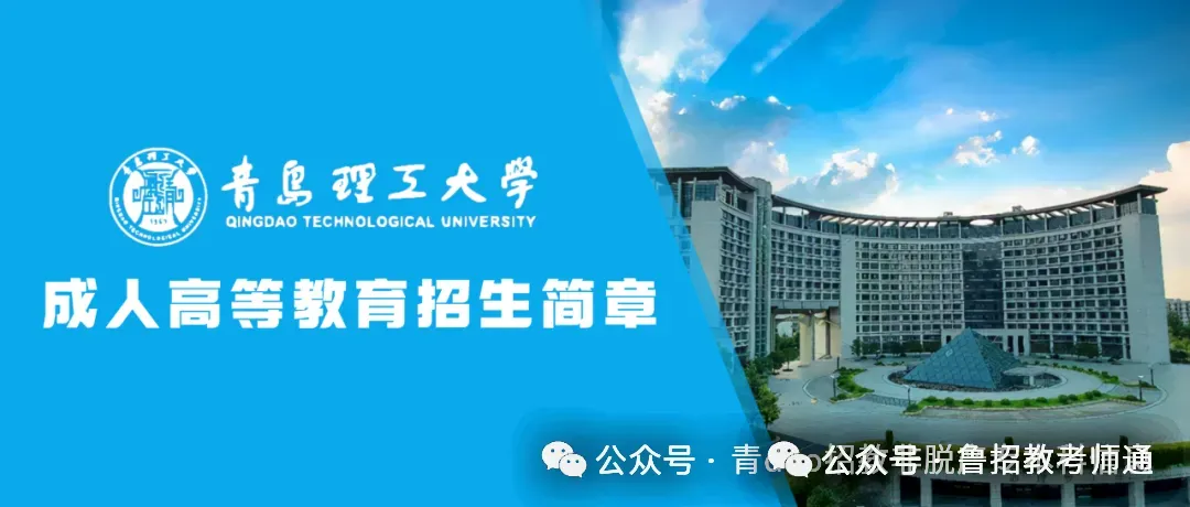 青岛理工大学2027年成人高考招生简章-第1张图片-四季读书网
