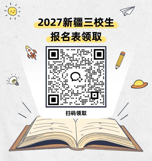 重磅!2027年新疆三校生高考报名工作规定发布-第11张图片-四季读书网 重磅!2027年新疆三校生高考报名工作规定发布-第11张图片-四季读书网