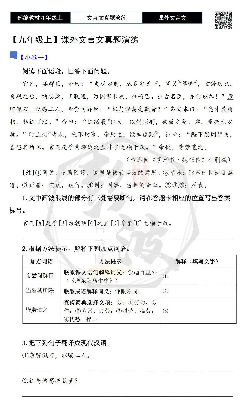 【古诗文真题演练复习】九年级上《课外文言文真题演练》(30套)(15元)-第7张图片-四季读书网 【古诗文真题演练复习】九年级上《课外文言文真题演练》(30套)(15元)-第7张图片-四季读书网