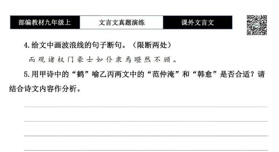 【古诗文真题演练复习】九年级上《课外文言文真题演练》(30套)(15元)-第26张图片-四季读书网 【古诗文真题演练复习】九年级上《课外文言文真题演练》(30套)(15元)-第26张图片-四季读书网