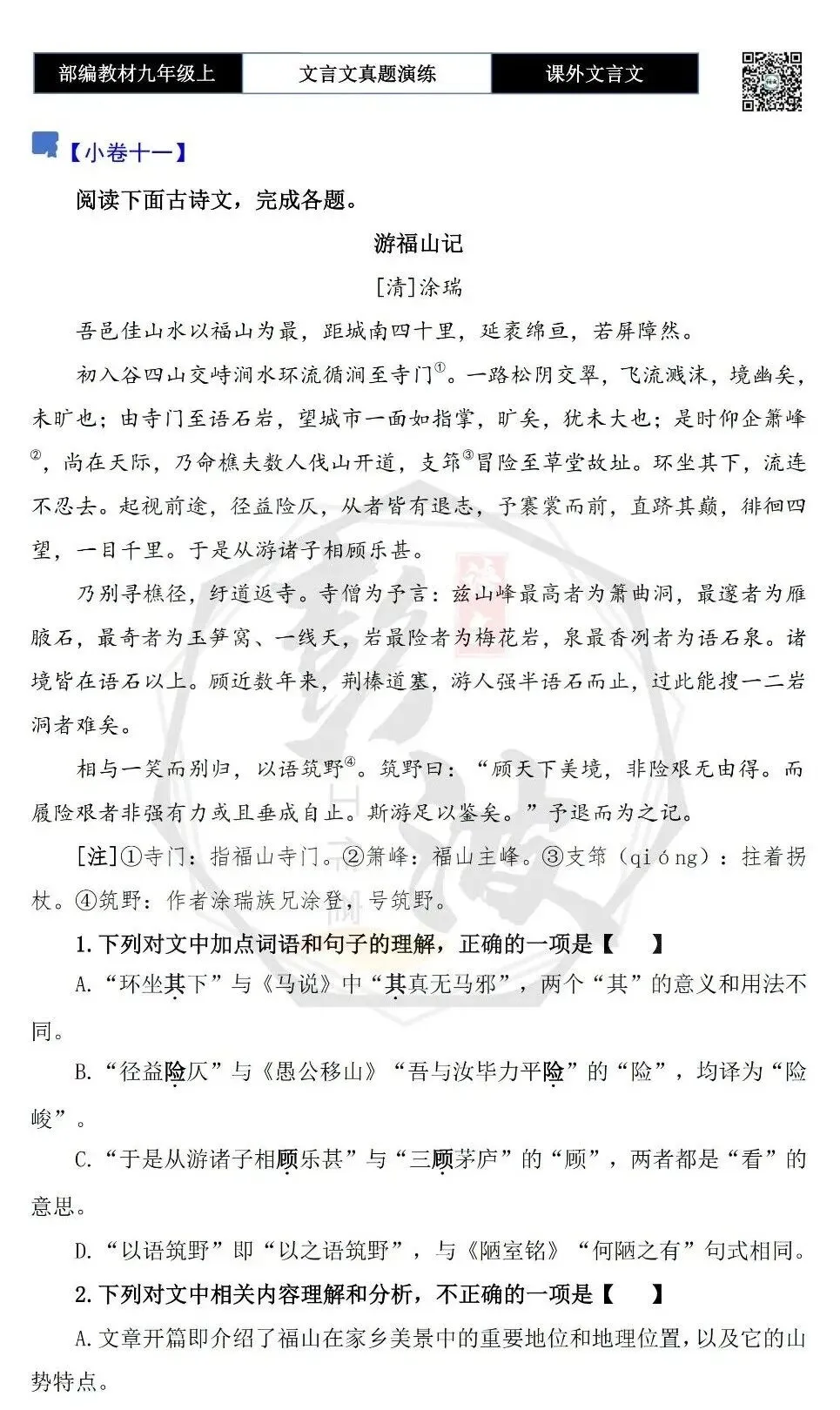 【古诗文真题演练复习】九年级上《课外文言文真题演练》(30套)(15元)-第27张图片-四季读书网 【古诗文真题演练复习】九年级上《课外文言文真题演练》(30套)(15元)-第27张图片-四季读书网