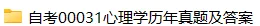 免费下载|自考00031心理学历年真题(2020-2026年)及答案-第1张图片-四季读书网