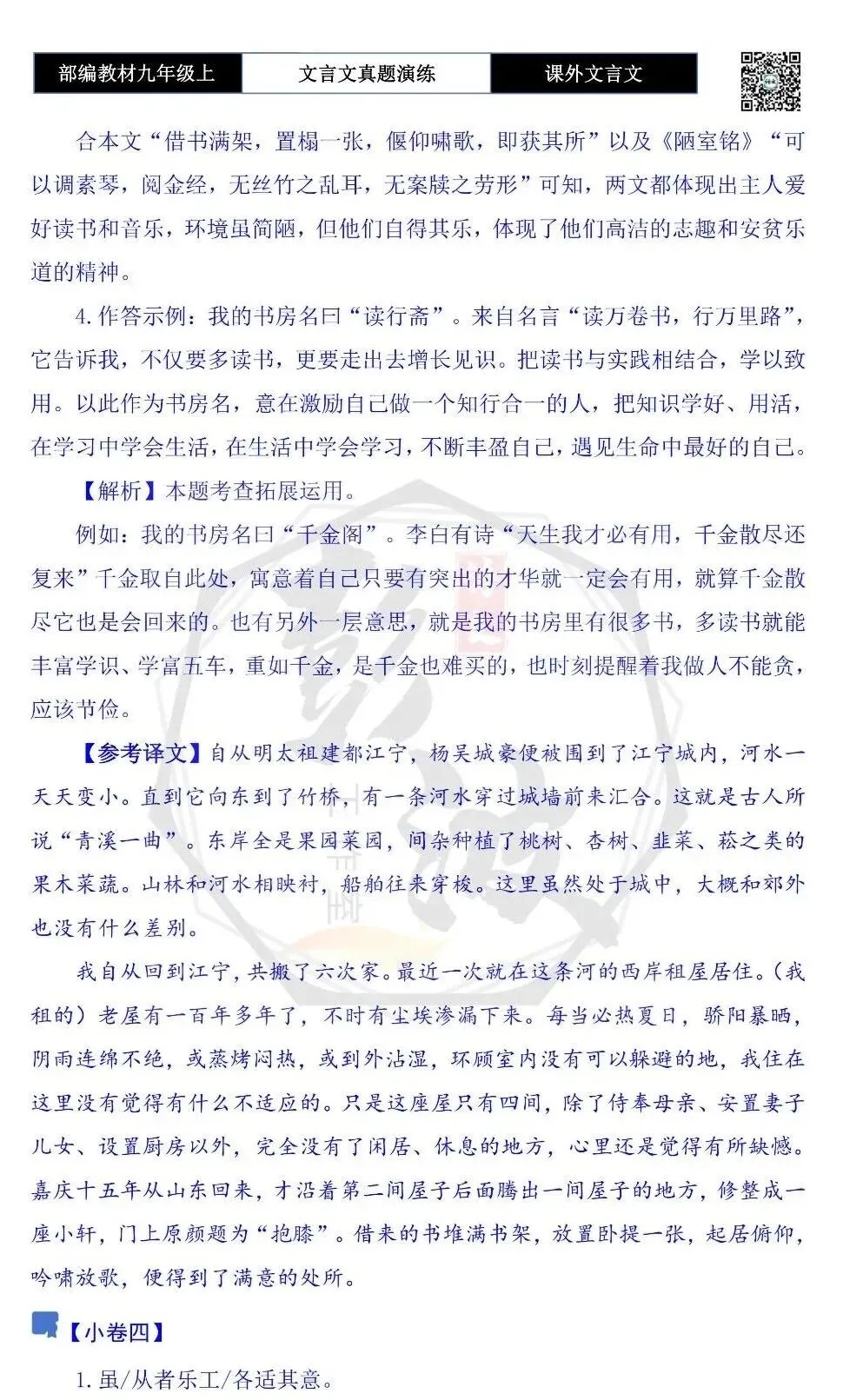 【古诗文真题演练复习】九年级上《课外文言文真题演练》(30套)(15元)-第73张图片-四季读书网 【古诗文真题演练复习】九年级上《课外文言文真题演练》(30套)(15元)-第73张图片-四季读书网