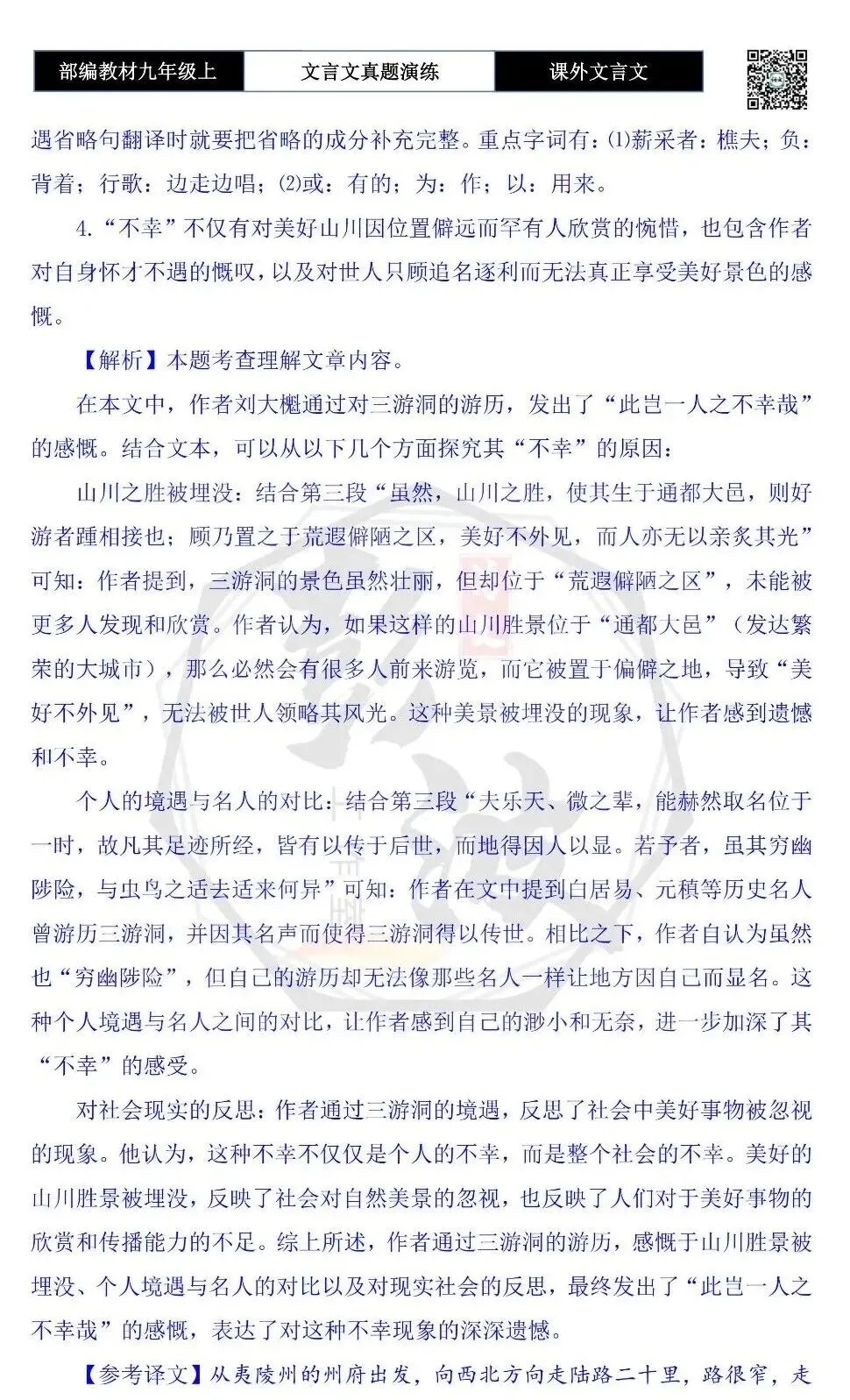 【古诗文真题演练复习】九年级上《课外文言文真题演练》(30套)(15元)-第132张图片-四季读书网 【古诗文真题演练复习】九年级上《课外文言文真题演练》(30套)(15元)-第132张图片-四季读书网