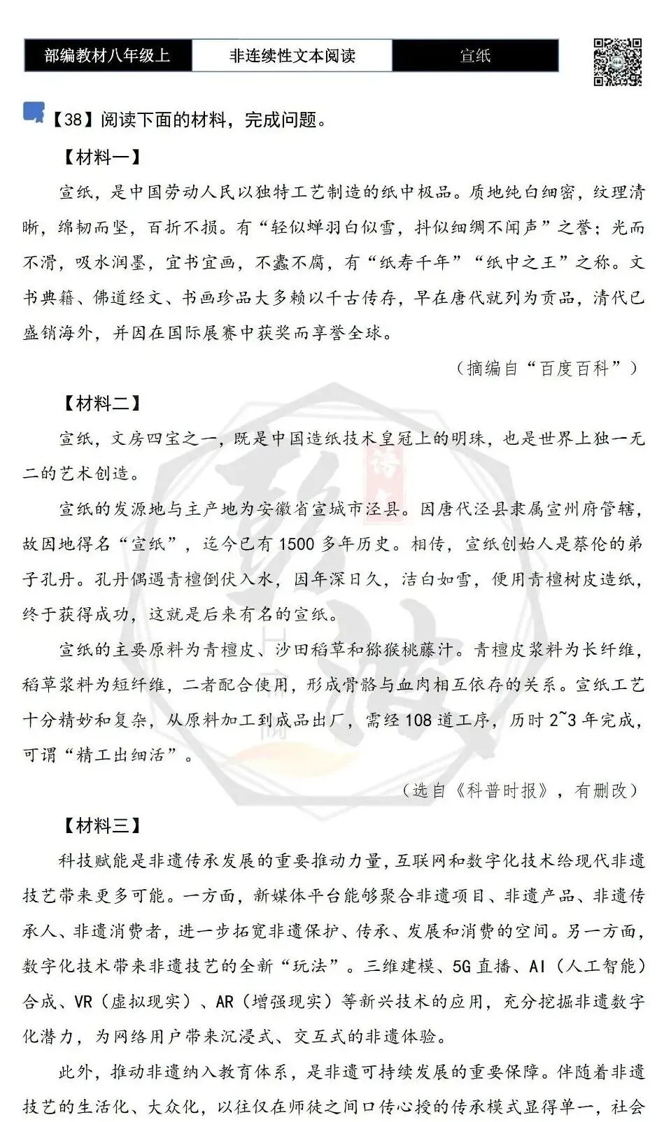 【非连续性文本阅读-真题演练】八年级上-38-宣纸-试题精析-第5张图片-四季读书网 【非连续性文本阅读-真题演练】八年级上-38-宣纸-试题精析-第5张图片-四季读书网