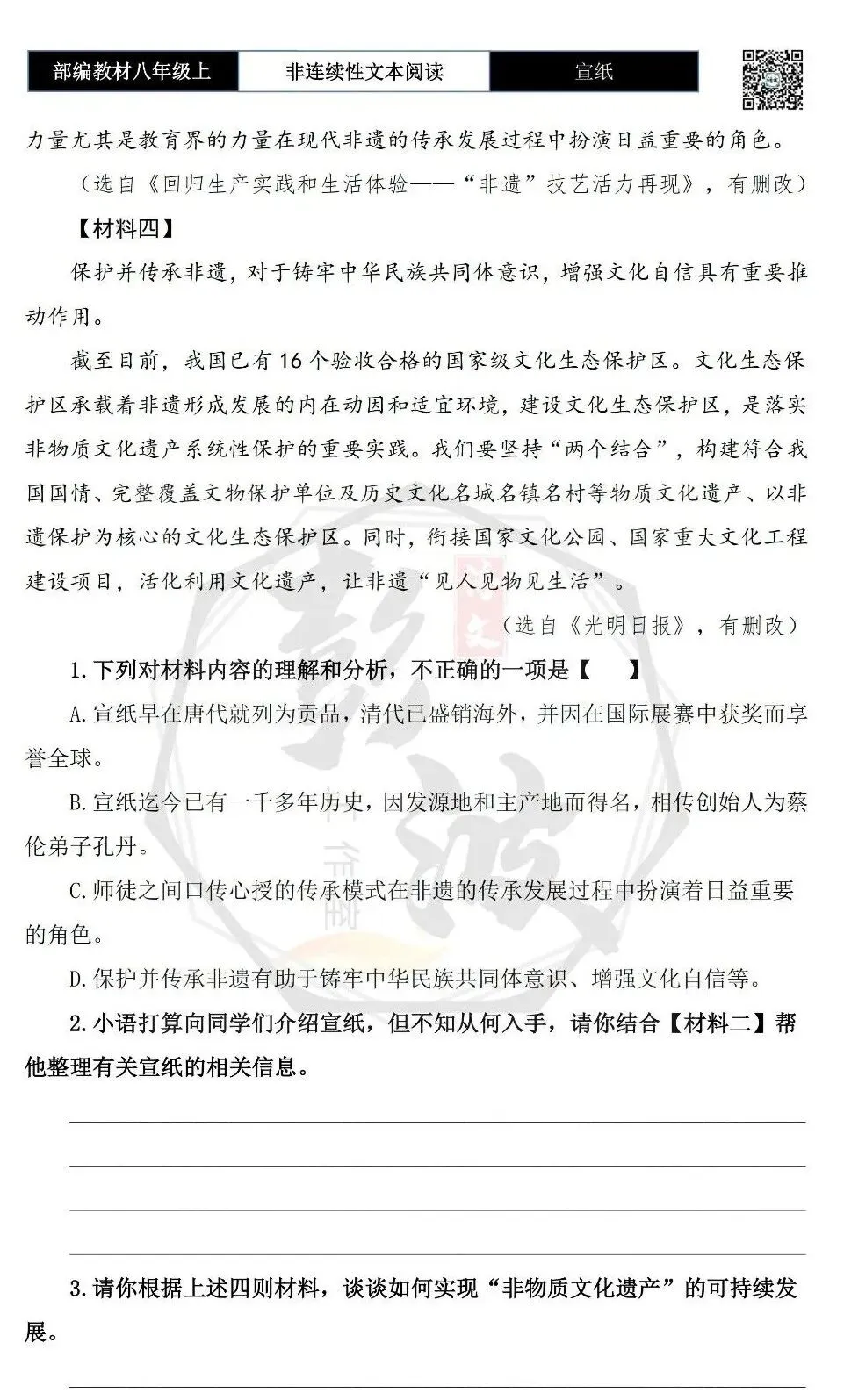 【非连续性文本阅读-真题演练】八年级上-38-宣纸-试题精析-第6张图片-四季读书网 【非连续性文本阅读-真题演练】八年级上-38-宣纸-试题精析-第6张图片-四季读书网