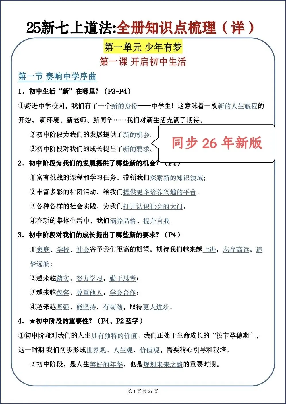 初一新教材 2026 七上道法全册重点梳理必背汇总(详细版)电子打印版!-第1张图片-四季读书网 初一新教材 2026 七上道法全册重点梳理必背汇总(详细版)电子打印版!-第1张图片-四季读书网