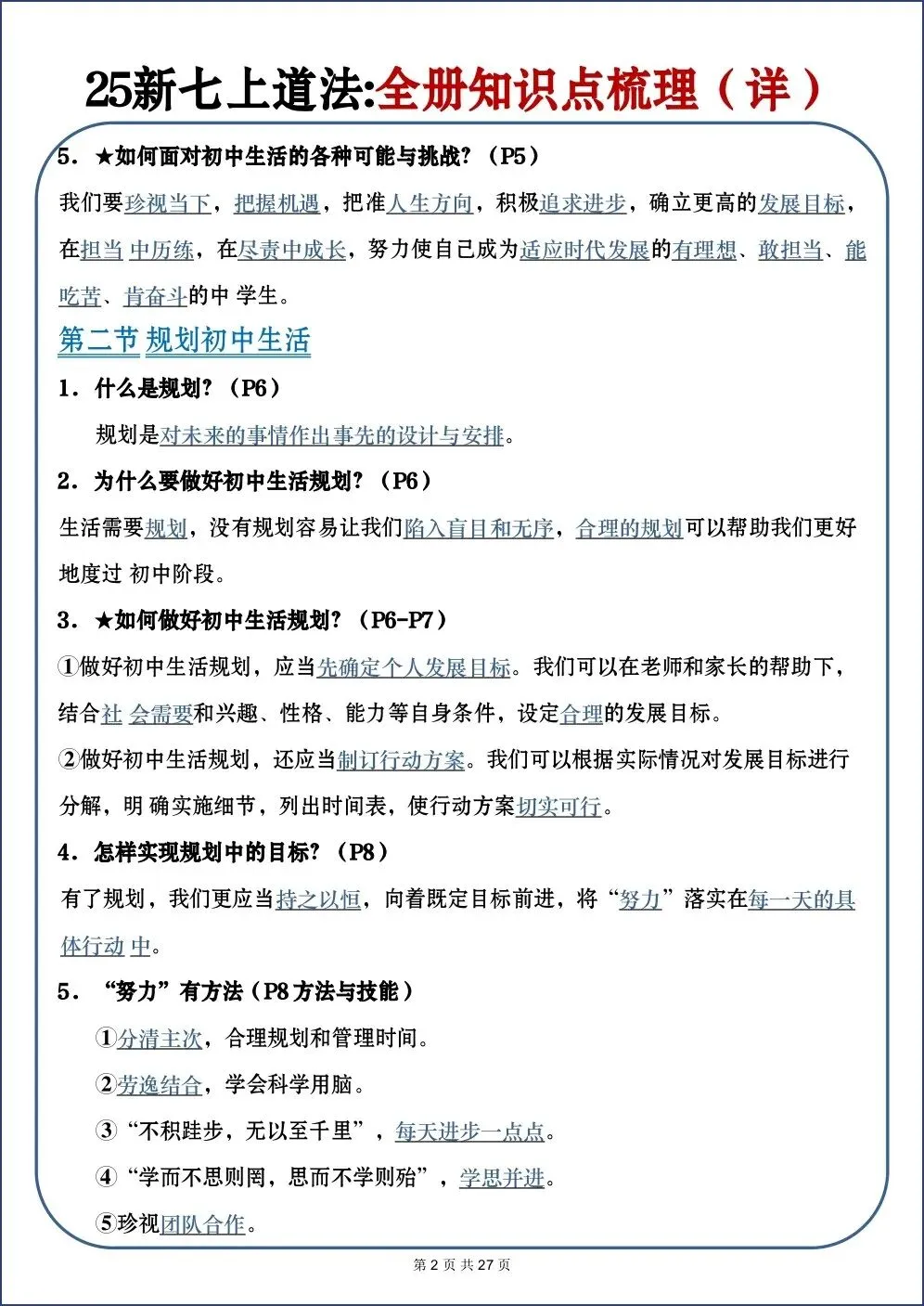 初一新教材 2026 七上道法全册重点梳理必背汇总(详细版)电子打印版!-第2张图片-四季读书网 初一新教材 2026 七上道法全册重点梳理必背汇总(详细版)电子打印版!-第2张图片-四季读书网