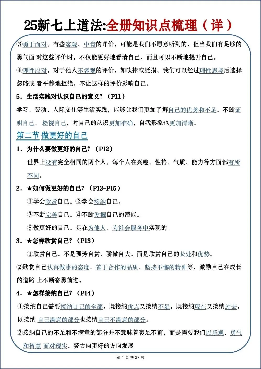 初一新教材 2026 七上道法全册重点梳理必背汇总(详细版)电子打印版!-第3张图片-四季读书网 初一新教材 2026 七上道法全册重点梳理必背汇总(详细版)电子打印版!-第3张图片-四季读书网