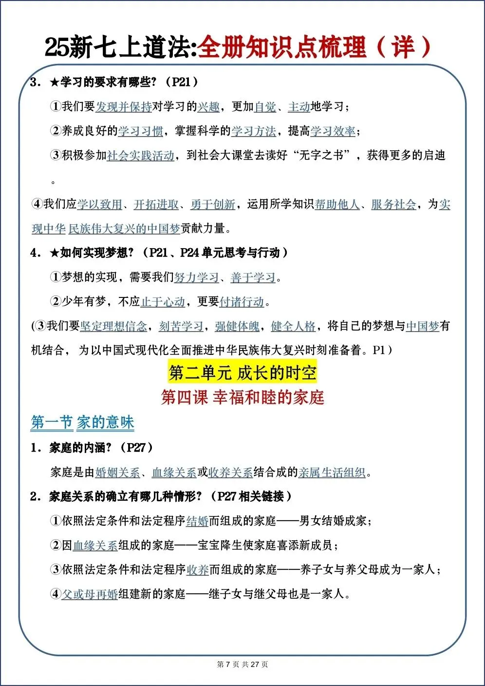 初一新教材 2026 七上道法全册重点梳理必背汇总(详细版)电子打印版!-第6张图片-四季读书网 初一新教材 2026 七上道法全册重点梳理必背汇总(详细版)电子打印版!-第6张图片-四季读书网