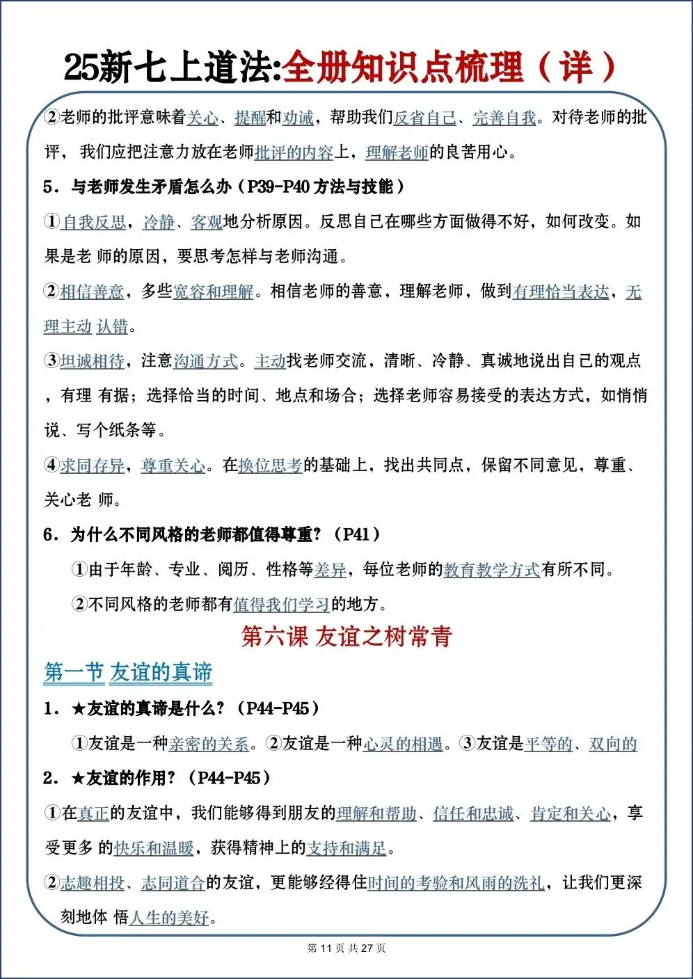 初一新教材 2026 七上道法全册重点梳理必背汇总(详细版)电子打印版!-第9张图片-四季读书网 初一新教材 2026 七上道法全册重点梳理必背汇总(详细版)电子打印版!-第9张图片-四季读书网