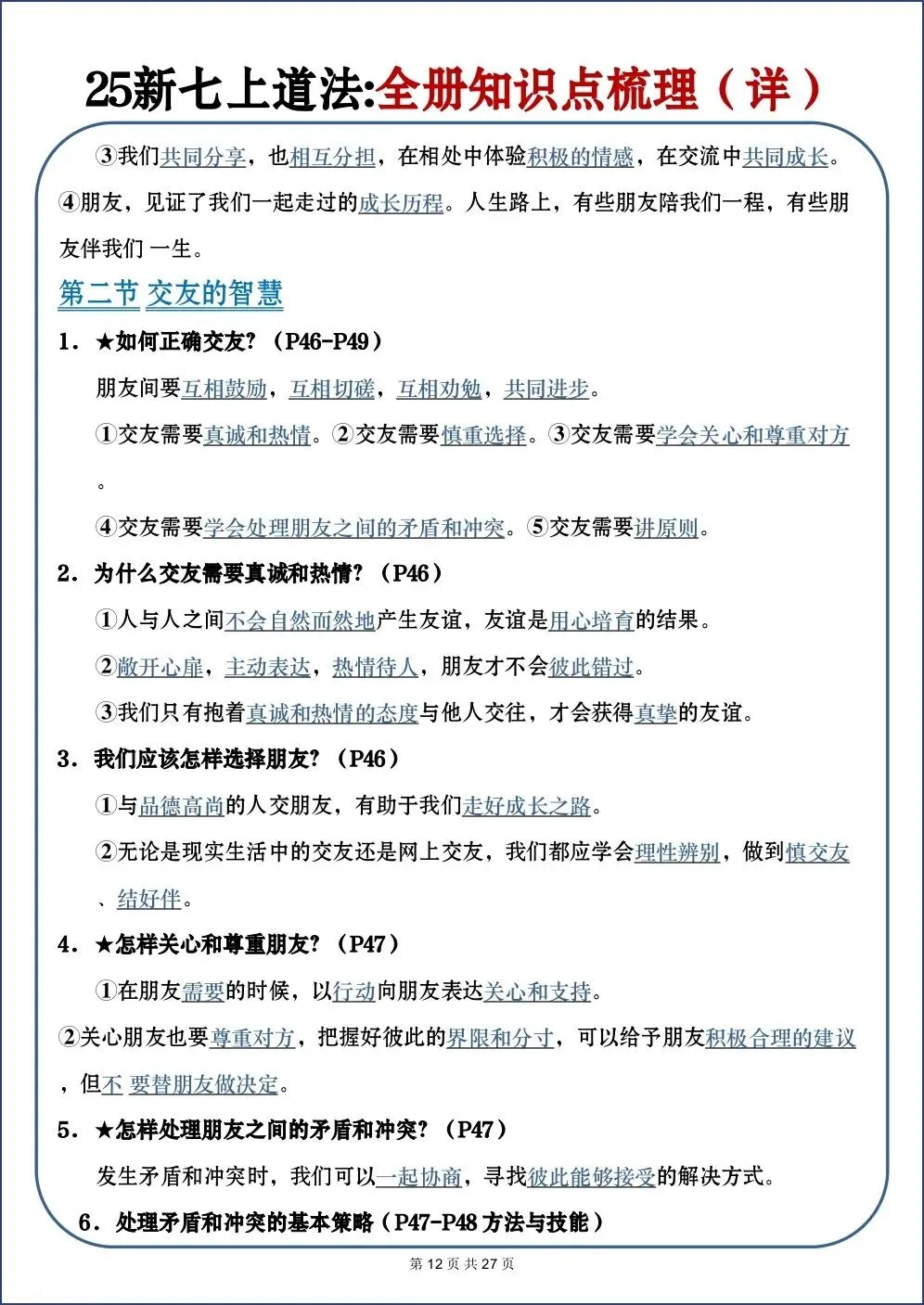 初一新教材 2026 七上道法全册重点梳理必背汇总(详细版)电子打印版!-第10张图片-四季读书网 初一新教材 2026 七上道法全册重点梳理必背汇总(详细版)电子打印版!-第10张图片-四季读书网