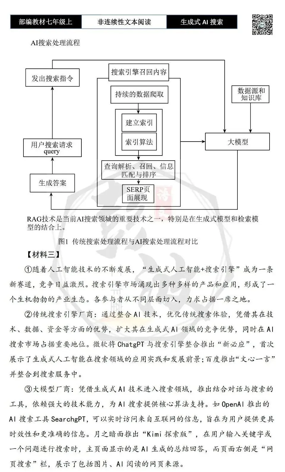 【非连续性文本阅读-真题演练】七年级上-22-生成式AI搜索+教育-试题精析-第6张图片-四季读书网 【非连续性文本阅读-真题演练】七年级上-22-生成式AI搜索+教育-试题精析-第6张图片-四季读书网