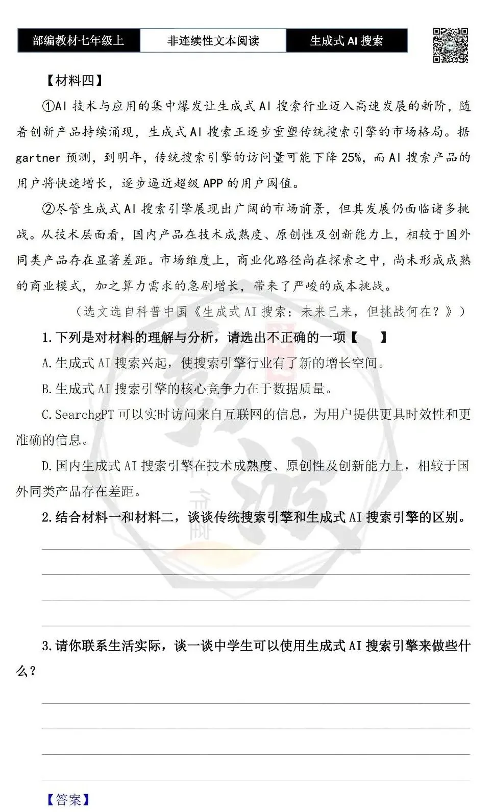 【非连续性文本阅读-真题演练】七年级上-22-生成式AI搜索+教育-试题精析-第7张图片-四季读书网 【非连续性文本阅读-真题演练】七年级上-22-生成式AI搜索+教育-试题精析-第7张图片-四季读书网