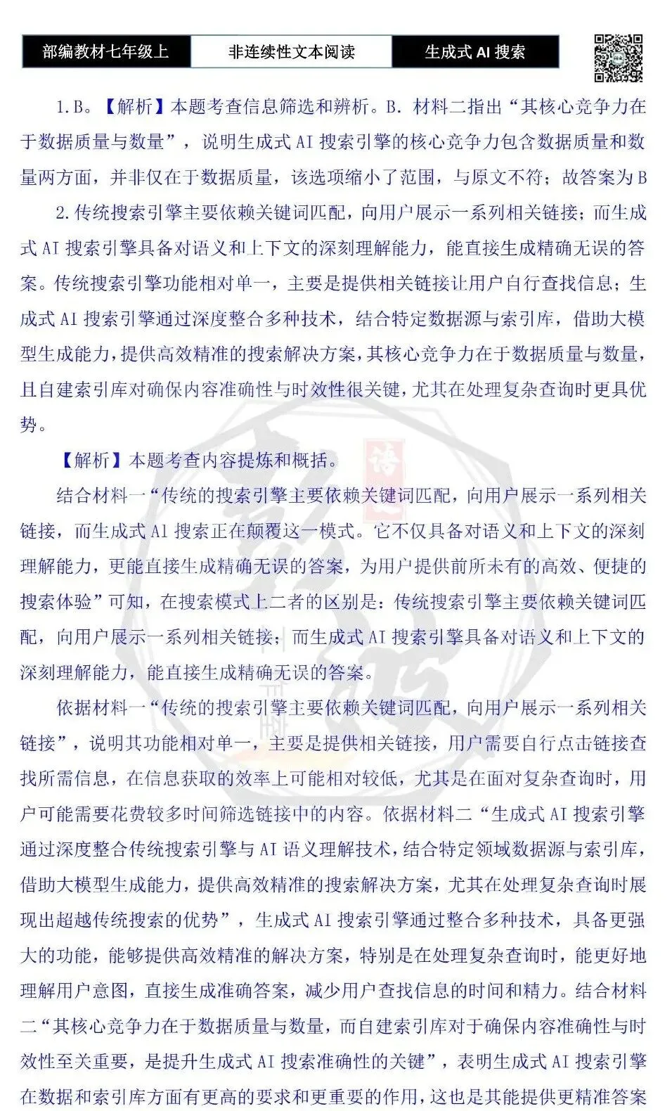【非连续性文本阅读-真题演练】七年级上-22-生成式AI搜索+教育-试题精析-第8张图片-四季读书网 【非连续性文本阅读-真题演练】七年级上-22-生成式AI搜索+教育-试题精析-第8张图片-四季读书网